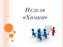 Презентация по химии Неделя химии