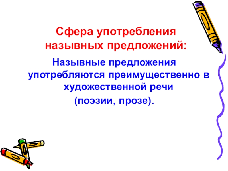 Сфера предложения. Стихи с назывными предложениями. Назывные предложения употребляются преимущественно. Назывные предложения в английском. Текст из назывных предложений.