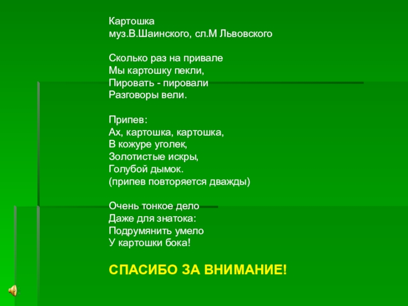 Песня картошка. Песня картошка текст. Ах картошка слова. Ах картошка картошка в кожуре Уголек песня. Ах картошка картошка текст песни.