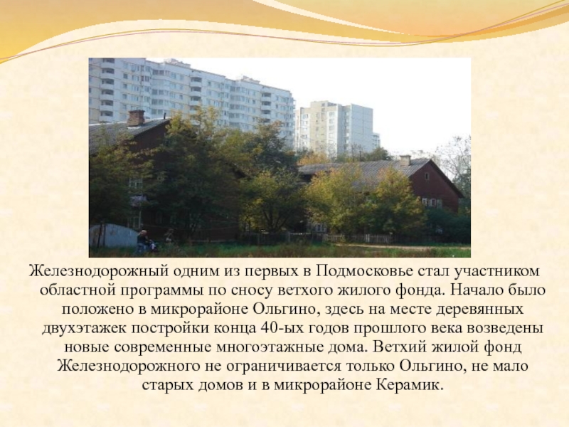 Железнодорожный одним из первых в Подмосковье стал участником областной программы по сносу ветхого жилого