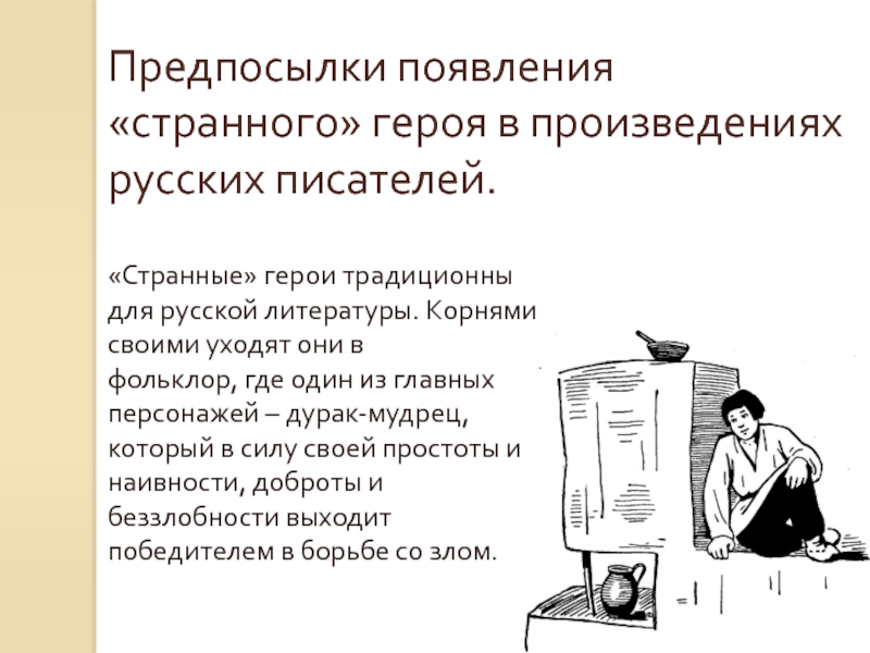 «Странные» герои традиционны для русской литературы. Корнями своими уходят они в фольклор, где один из главных персонажей –