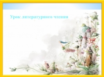 Презентация по литературному языку.На тему: Агния Барто. Стихотворение Разлука.