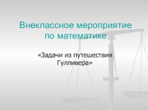 Презентация к внеклассному мероприятию По страницам книги о Гуливере