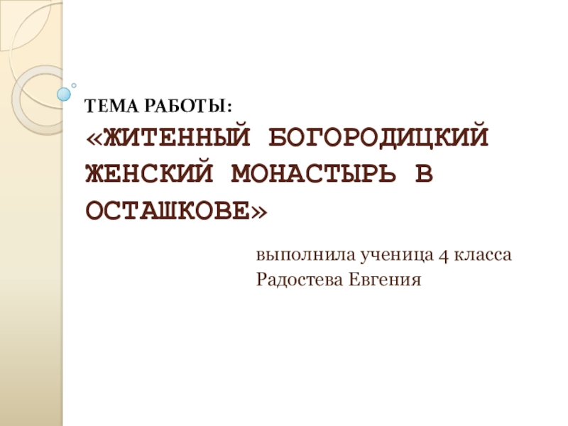 Презентация Презентация по основам православных культур Осташковский Житенный монастырь
