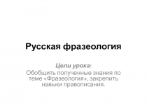 Презентация по русскому языку на тему Летим на крыльях счастья… (Фразеологизмы),(6 класс) 