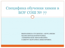 Презентация по методики обучения химии Реализация химического компонента в различных профильных классах
