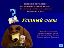 Презентация по математике Таблица умножения чисел 4, 5 ( 3 класс)