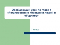 Презентация обобщающего урока по обществознанию на тему Регулирование поведения людей в обществе (7 класс)