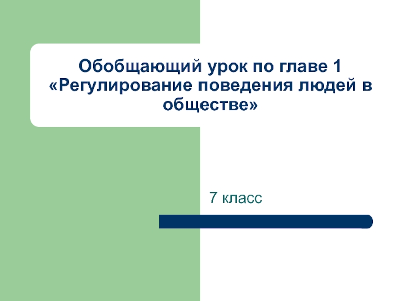 Регулирование поведения людей в обществе 7 класс презентация