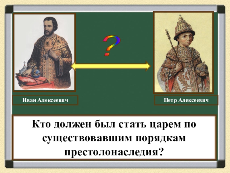 Как стать царем. Петр 1 и Иван Алексеевич. Пётр Алексеевич Романов и Иван Алексеевич Романов. Иван Алексеевич Романов маленький. Петр Алексеевич Романов маленький.