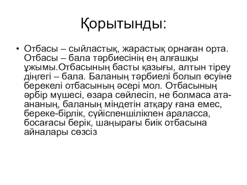 отбасы презентация. отбасы сыйластық жарастық орнаған орта. отбасым бақыт мекенім презентация. отбасы сыйластық жарастық орнаған орта. бақытты отбасы презентация.