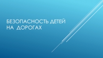 Презентация для родителей о дорожной безопасности