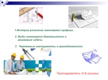 Презентация История развития инженерной графики