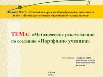 Методические рекомендации по созданию Протфолио ученика