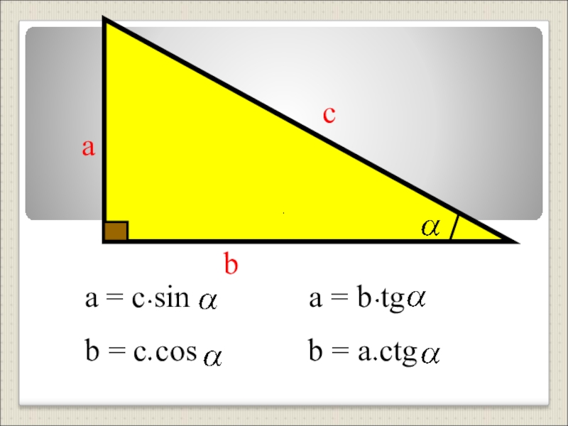 Sin c формула. Sin cos TG В прямоугольном треугольнике. Sin cos TG CTG В треугольнике. Sin cos в прямоугольном треугольнике. Cos в прямоугольном треугольнике.