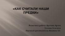 Презентация Как считали наши предки