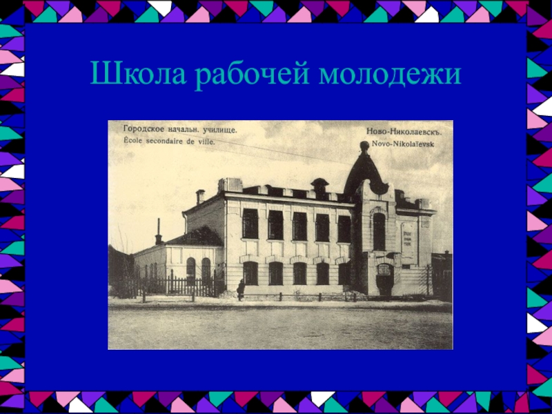 Есть школы рабочей молодежи. 26 Школа рабочей молодежи города Новосибирска.