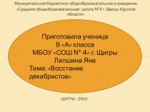 Проект по истории Восстание декабристов