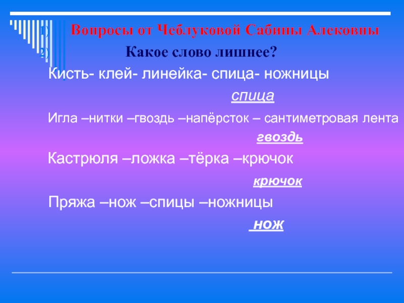 Какое слово в каждой группе. Какое слово лишнее. Кисть- клей- линейка- спица- ножницы. Кисть - клей - линейка - спица - ножницы Найди лишнее. Какое слово лишнее Спутник уборка значок.