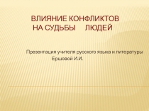 Влияние конфликтов на судьбы людей (к диспуту по роману А.С.Пушкина Евгений Онегин