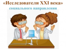 Отчет внеурочной деятельности Исследователь 21 века