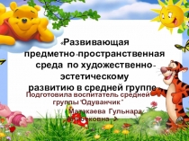 Развивающая предметно-пространственная среда по художественно-эстетическому развитию в средней группе