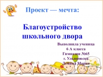 Проект  Благоустройство школьного двора