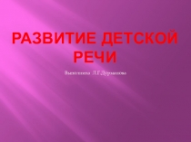 РАЗВИТИЕ ДЕТСКОЙ РЕЧИ