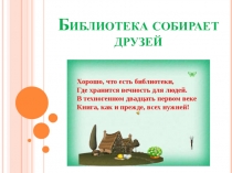 Презентация:  Библиотека собирает друзей