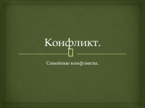 Презентация по психологии на тему Конфликты. Семейные конфликты