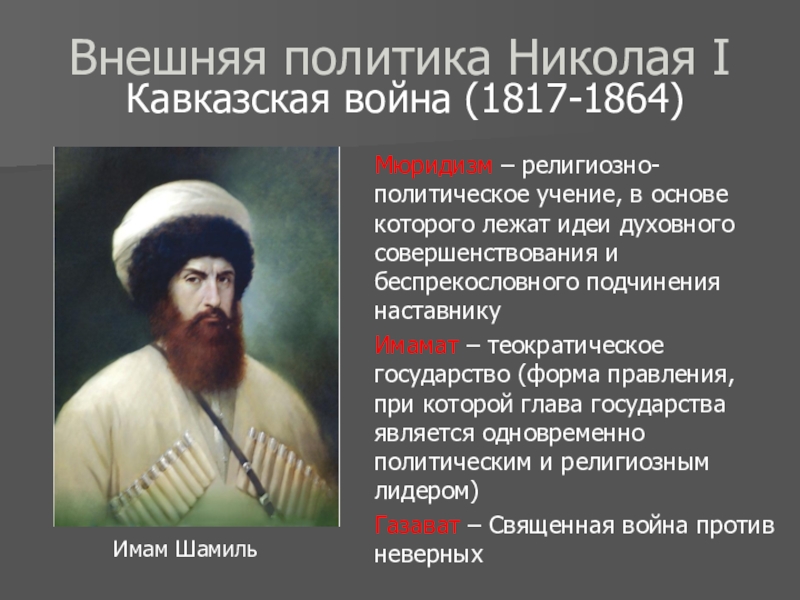 Презентация внешняя политика николая 1 кавказская война крымская война 9 класс презентация