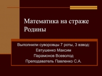 Учебный проект Математика на страже Родины