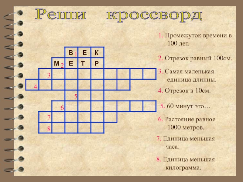 кроссворд промежуток времени 100 лет. кроссворд на тему музыкальные интервалы. промежуток сканворд. кроссворд по сольфеджио. кроссворд на тему музыкальные интервалы.