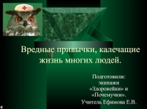 Презентация  Вредные привычки, калечащие жизнь многих людей.