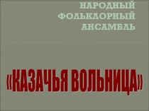 Презентация о народном ансамбле Казачья вольница