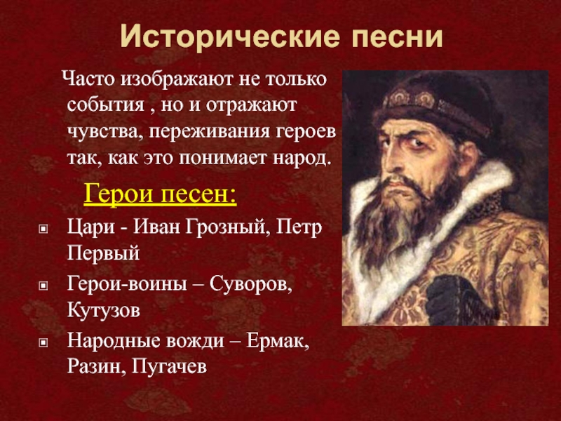 История песнь