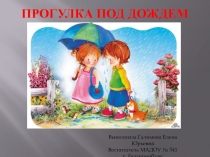 Презентация по окружающему миру Прогулка под дождем подготовительная группа