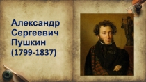 Презентация по литературному чтению А.С. Пушкин