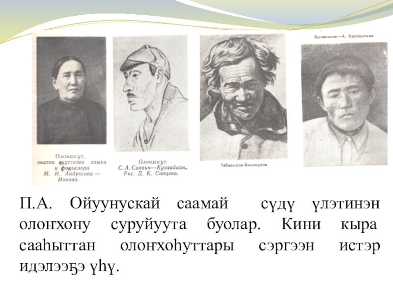 Платон алексеевич ойунский произведения. Платон Алексеевич Ойуунускай биография. Платон Алексеевич Ойуунускай презентация. П А Слепцов Ойуунускай. Кыьыл ойуун Платон Алексеевич Ойунский.