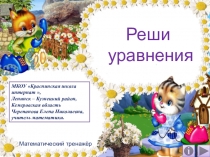Презентация по математике Реши уранения. Математический тренажёр
