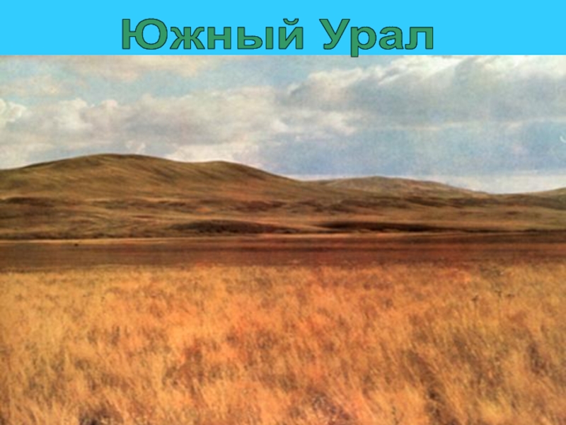 Южный Урал