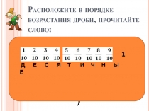 Презентация по математике на тему Десятичные дроби  (5 класс)