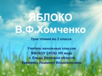 Презентация к уроку чтения. Тема: В.Ф.Хомченко Яблоко. 2 класс коррекционной школы VIII вида