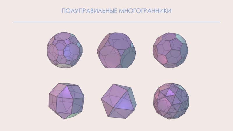 Полуправильные многогранники картинки