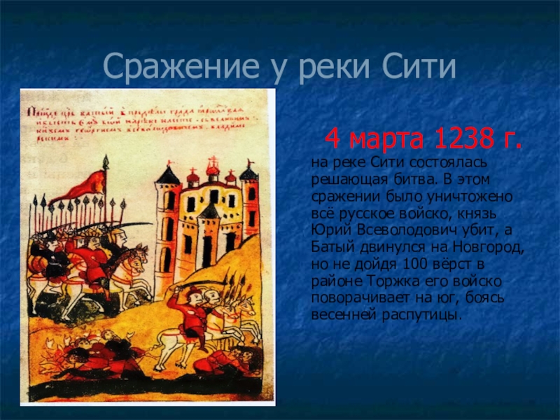 Какое событие произошло в 1238. Битва на реке Сити Батый. Битва на реке сить 1238.