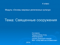 Презентация по ОРКСЭ на тему Священные сооружения 4 класс