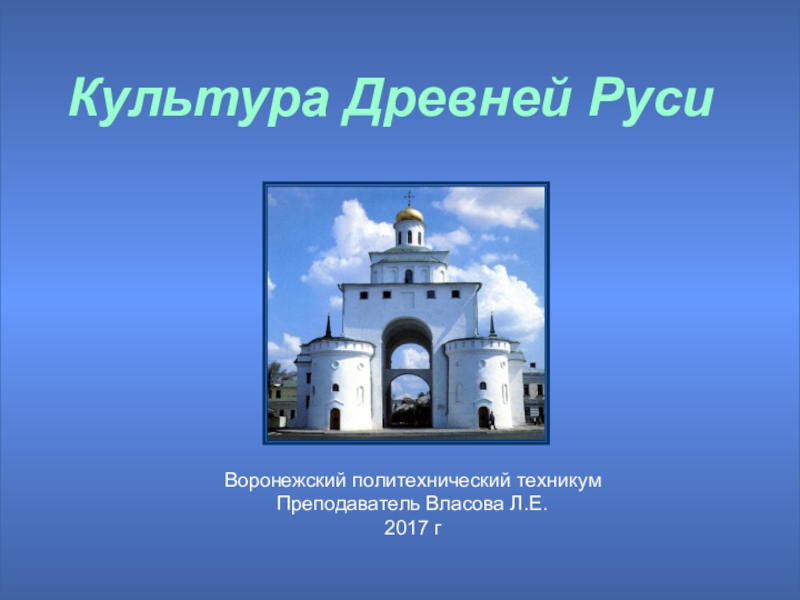 Презентация Презентация по дисциплине История на тему Культура древней Руси