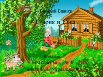 Презентация к спектаклю. Старик и Сова по мотивам В.Бианки