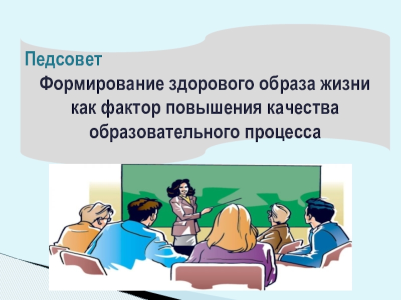 Педсовет формирование. Педсовет презентация. Педсовет здоровый образ жизни. Эпиграф к педсовету о качестве образования. Слайд педагогический совет ЗОЖ.