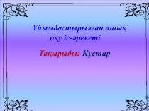 2 кіші топ Құстар